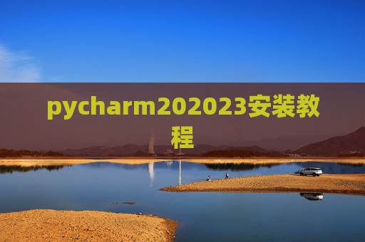 pycharm202023安装教程 pycharm202023安装教程